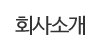 회사소개