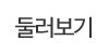 둘러보기